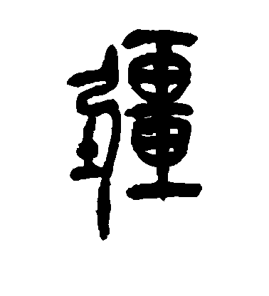 吳昌碩篆書疆字書法寫法