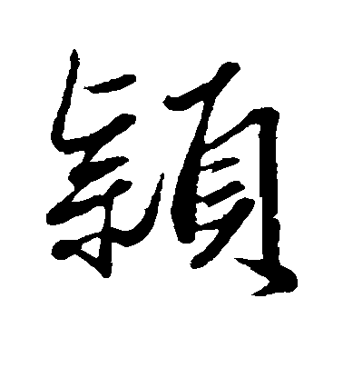 趙孟頫楷書颖字書法寫法