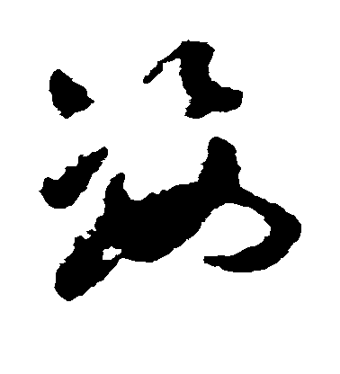 祝允明草書姿字書法寫法