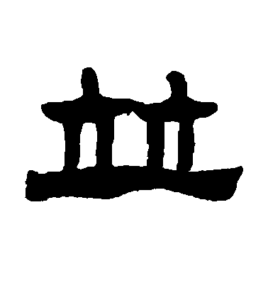 徐伯清草書并字書法寫法