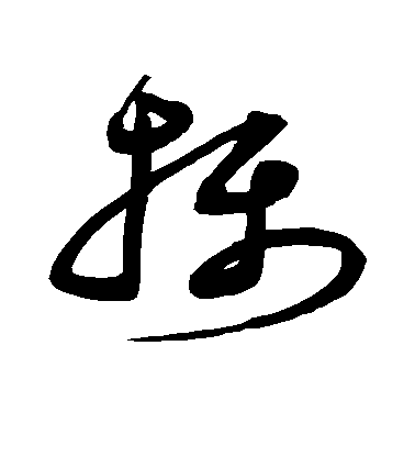 顏真卿楷書摄字書法寫法