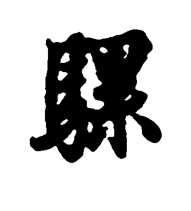 歐陽詢行書骡字書法寫法