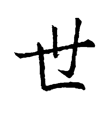 王羲之行書世字書法寫法