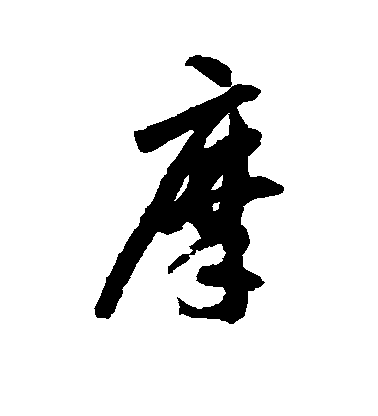 智永草書摩字書法寫法