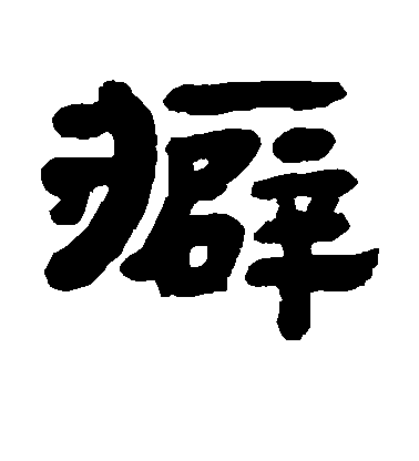 莘開隸書癖字書法寫法