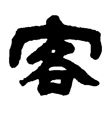 不詳楷書客字書法寫法