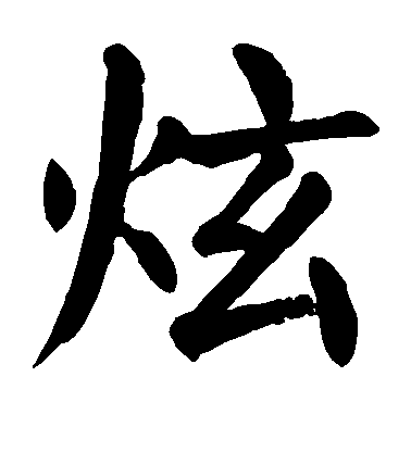 顏真卿楷書炫字書法寫法