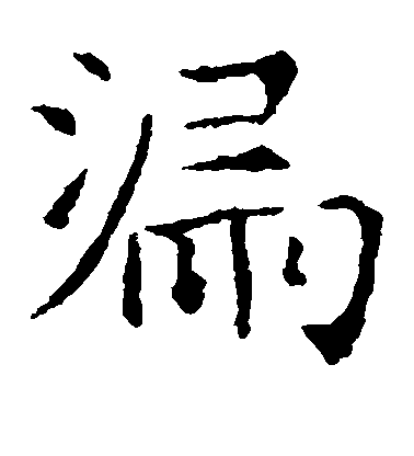 不詳楷書漏字書法寫法