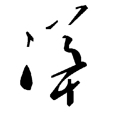 黃庭堅行書耸字書法寫法
