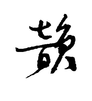 邵二泉行書韵字書法寫法