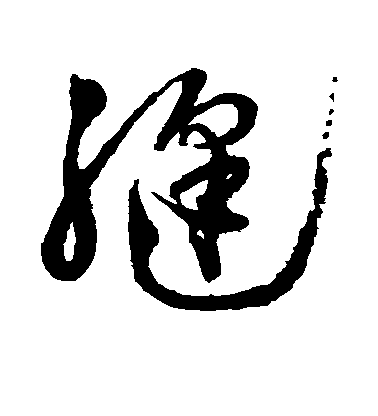 徐渭草書缝字書法寫法