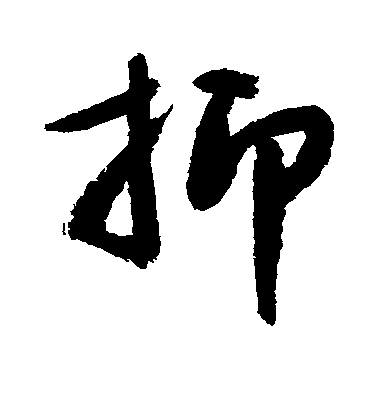 敬世江楷書抑字書法寫法