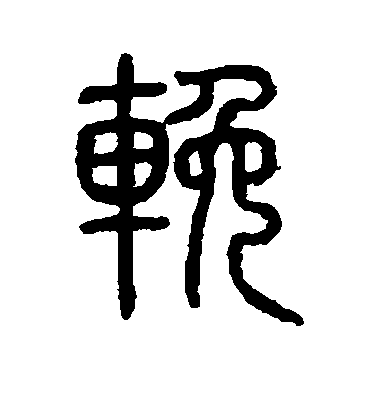 隸辨楷書挽字書法寫法