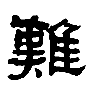 何紹基隸書难字書法寫法