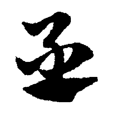 米芾行書丞字書法寫法