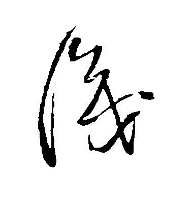 王鐸草書识字書法寫法