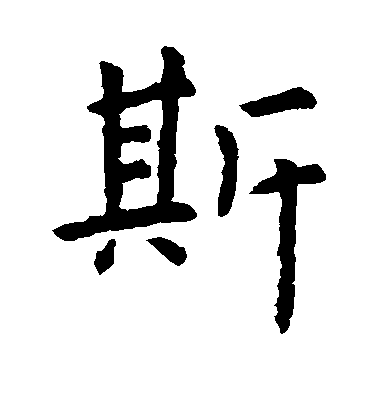 虞世南楷書斯字書法寫法