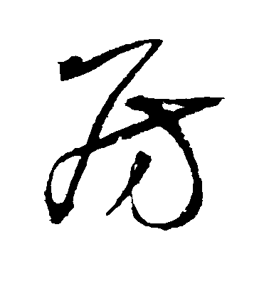 王鐸行書房字書法寫法