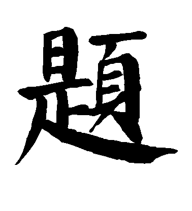 顏真卿楷書题字書法寫法