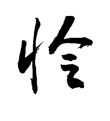 敬世江行書怜字書法寫法