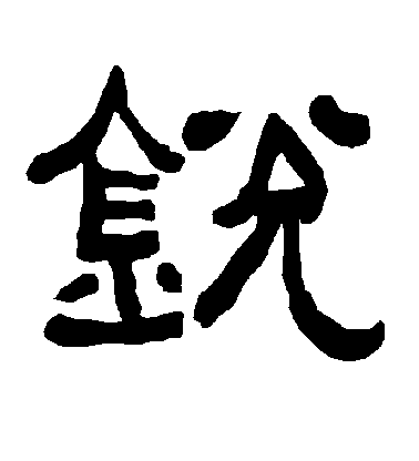 陸柬之行書锐字書法寫法