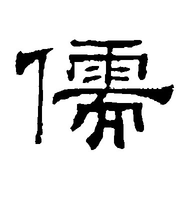 錢泳隸書儒字書法寫法