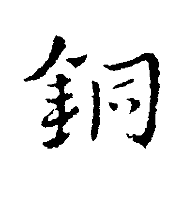 皇象草書铜字書法寫法