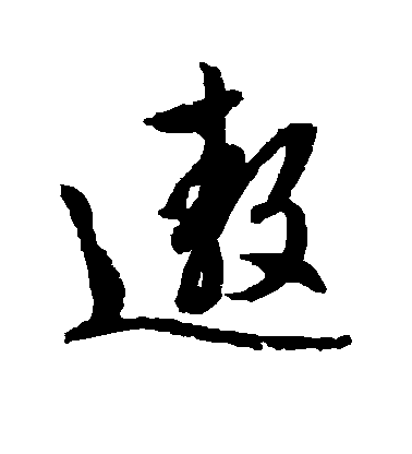 文征明行書遨字書法寫法