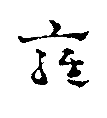 趙雍草書雍字書法寫法