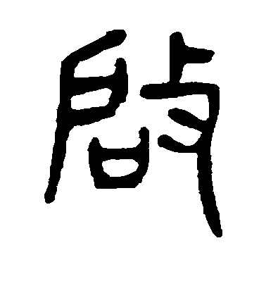 李世民行書启字書法寫法