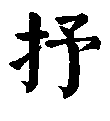 顏真卿楷書抒字書法寫法