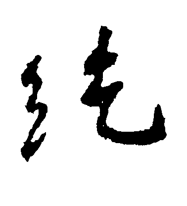 顏真卿行書纥字書法寫法