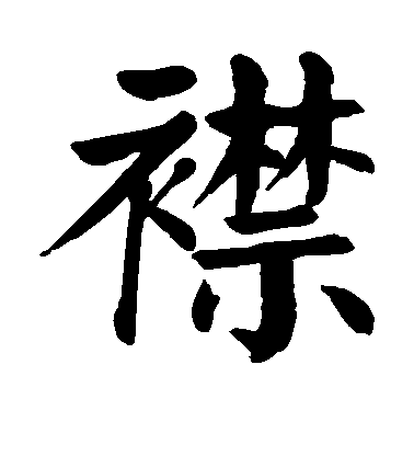 顏真卿楷書襟字書法寫法