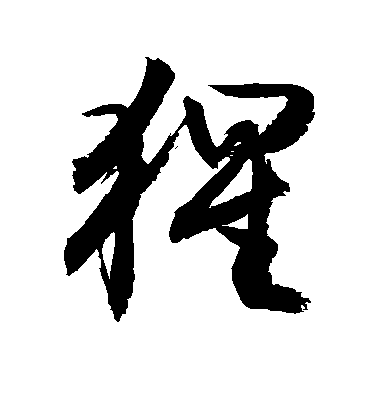 敬世江草書猩字書法寫法