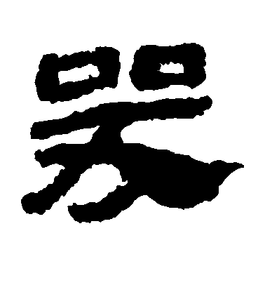 敬世江行書哭字書法寫法