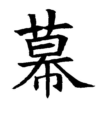 不詳楷書幕字書法寫法