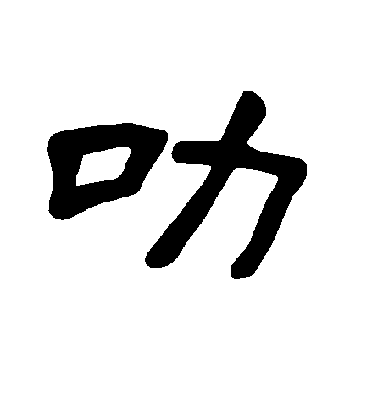 不詳隸書叻字書法寫法