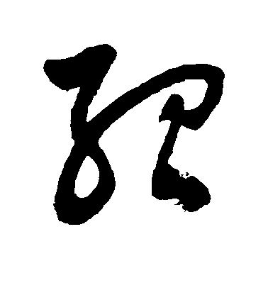 徐伯清草書殆字書法寫法