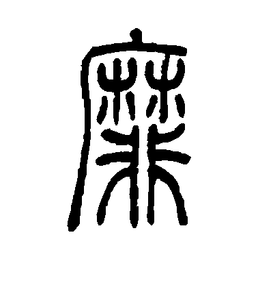 吳讓之篆書靡字書法寫法