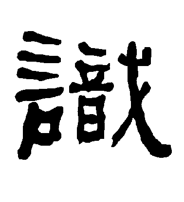 陳淳草書识字書法寫法