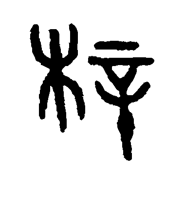 吳大澄篆書梓字書法寫法
