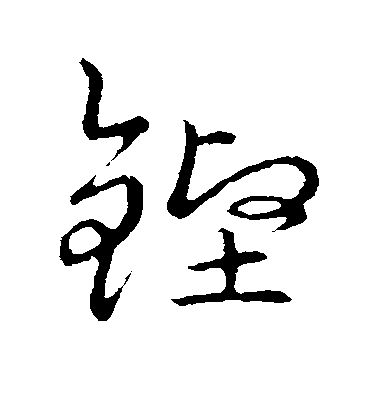 翁方綱行書铿字書法寫法