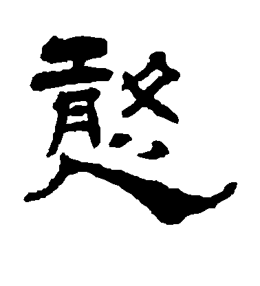 楊峴隸書憨字書法寫法