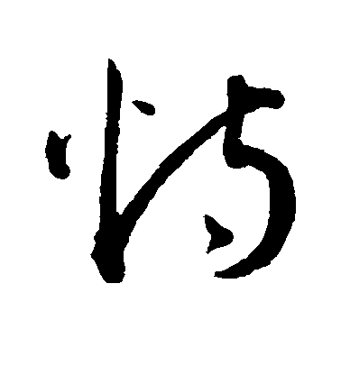 王寵草書恃字書法寫法