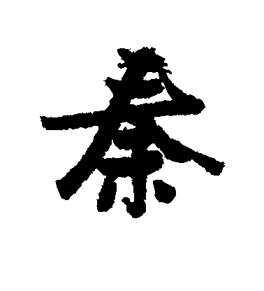 張瑞圖行書秦字書法寫法