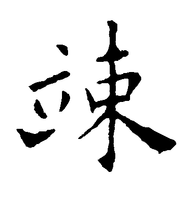 歐陽詢楷書竦字書法寫法