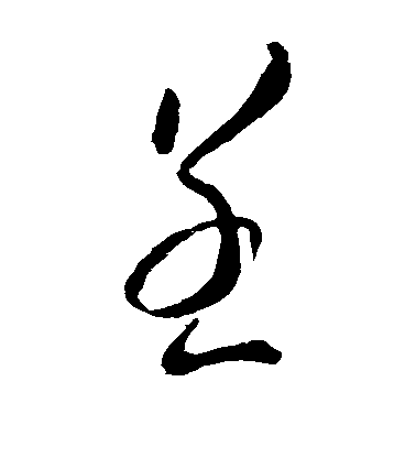 虞世南草書呈字書法寫法