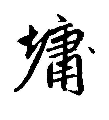 趙孟頫行書墉字書法寫法