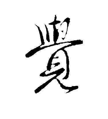 王獻之行書觉字書法寫法