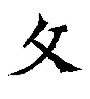 不詳楷書文字書法寫法